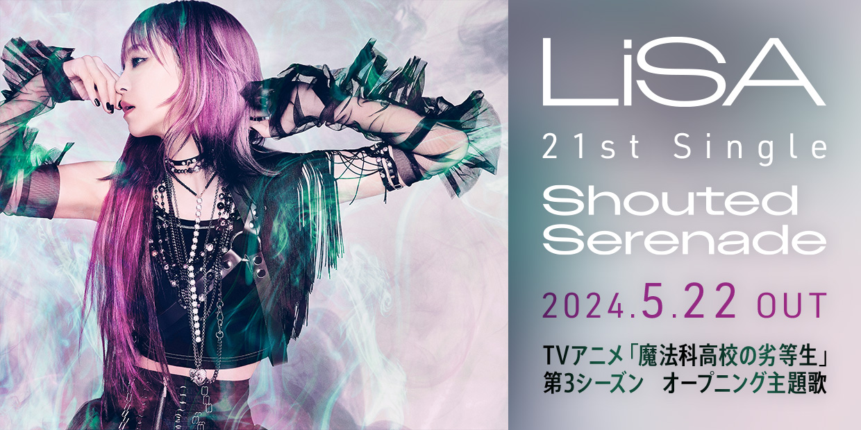 LiSA 21st Single「Shouted Serenade」 2024.5.22 OUT TVアニメ「魔法科高校の劣等生」第3シーズン オープニング主題歌